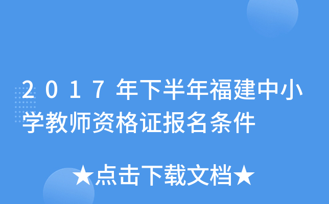 2017年下半年福建中小开云kaiyun(中国)教师资格证报名条件