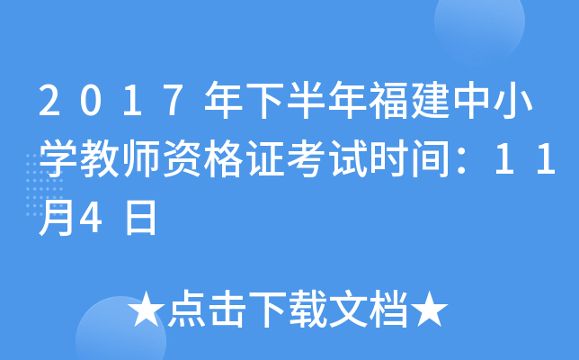 2017年下半年福建中小开云kaiyun(中国)教师资格证考试时间：11月4日
