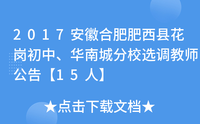 2017安徽合肥肥西县花岗初中、华南城分校选调教师公告【15人】