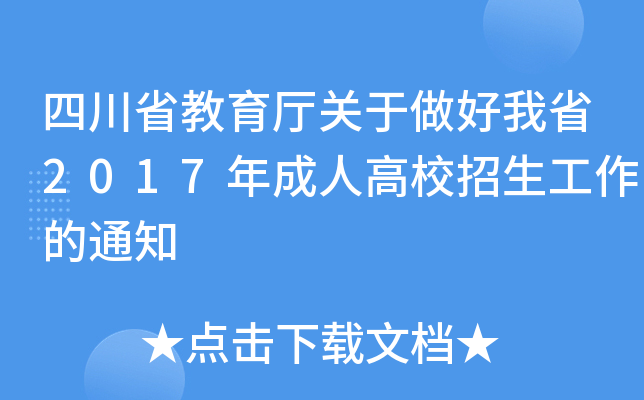 四川省教育厅关于做好我省2017年成人高校招生工作的通知