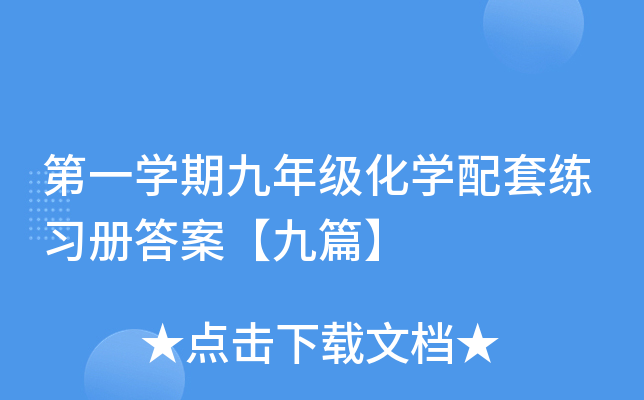 第一开云kaiyun(中国)期九年级化开云kaiyun(中国)配套练习册答案【九篇】