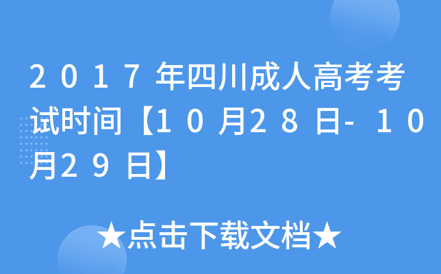 2017年四川成人高考考试时间【10月28日-10月29日】