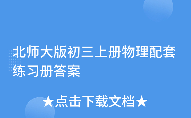 北师大版初三上册物理配套练习册答案