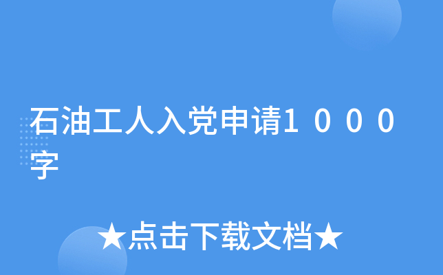 石油工人入党申请1000字