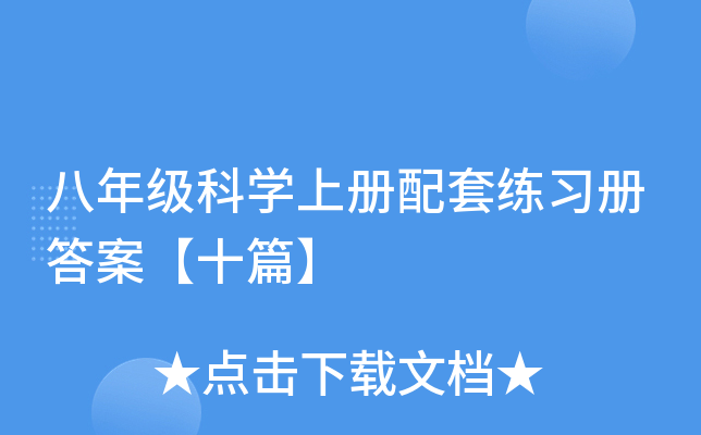 八年级科开云kaiyun(中国)上册配套练习册答案【十篇】