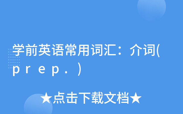 W(xu)ǰӢZ~R~(prep.)