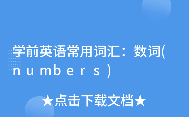 W(xu)ǰӢZ~R(sh)~(numbers)