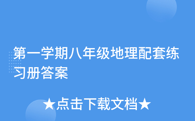 第一开云kaiyun(中国)期八年级地理配套练习册答案