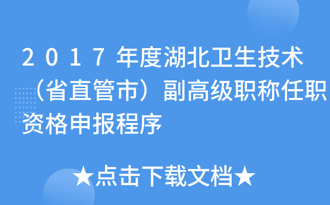 2017年度湖北卫生技术（省直管市）副高级职称任职资格申报程序