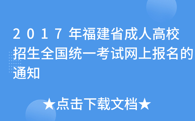 2017年福建省成人高校招生全国统一考试网上报名的通知