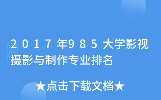 2017年985大开云kaiyun(中国)影视摄影与制作专业排名
