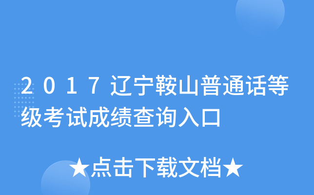 2017辽宁鞍山普通话等级考试成绩查询入口