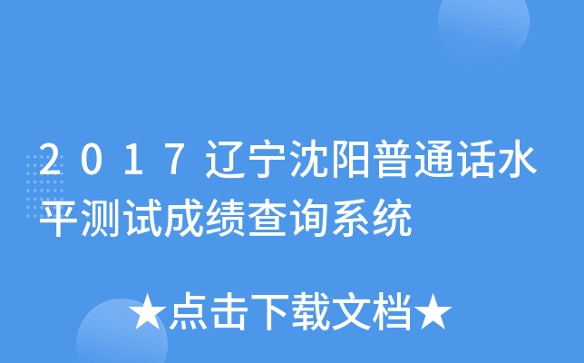 2017辽宁沈阳普通话水平测试成绩查询系统