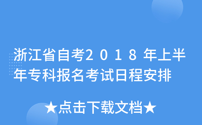 浙江省自考2018年上半年专科报名考试日程安排
