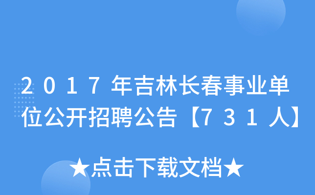 2017年吉林长春事业单位公开招聘公告【731人】