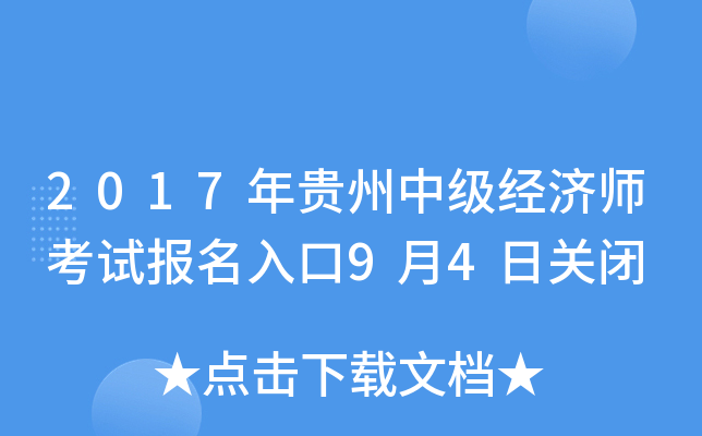 2017年贵州中级经济师考试报名入口9月4日关闭