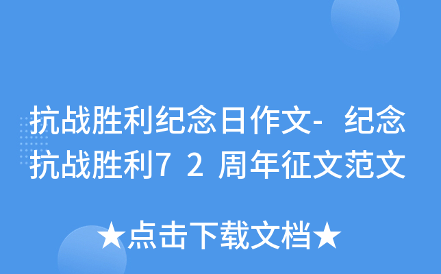 抗战胜利纪念日作文-纪念抗战胜利72周年征文范文