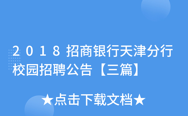 2018招商银行天津分行校园招聘公告【三篇】