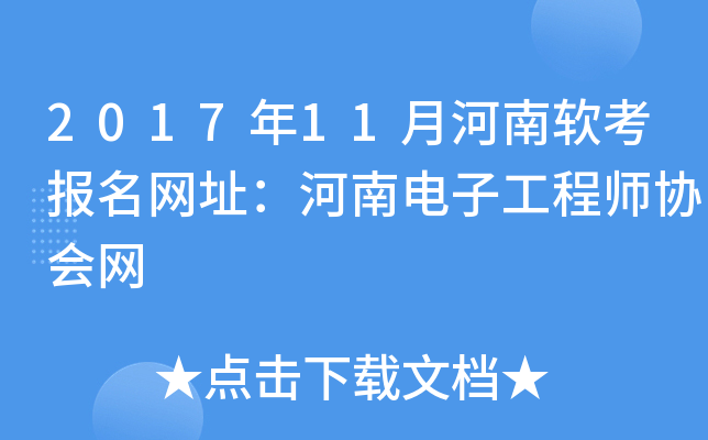 2017年11月河南软考报名网址：河南电子工程师协会网