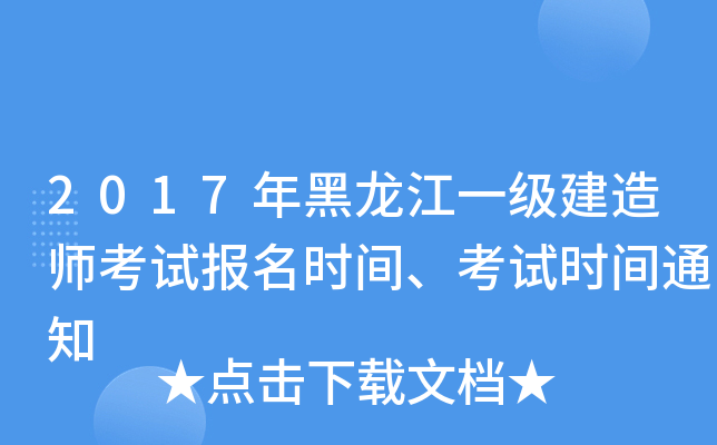 2017年黑龙江一级建造师考试报名时间、考试时间通知