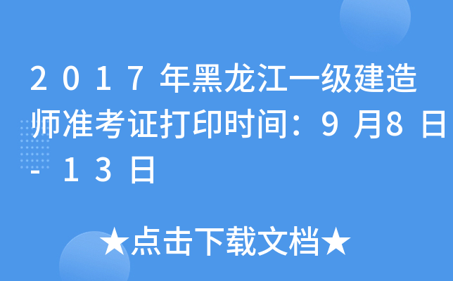 2017年黑龙江一级建造师准考证打印时间：9月8日-13日