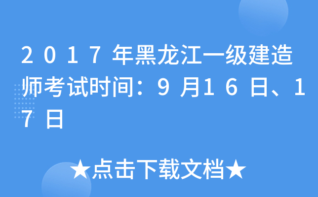 2017年黑龙江一级建造师考试时间：9月16日、17日