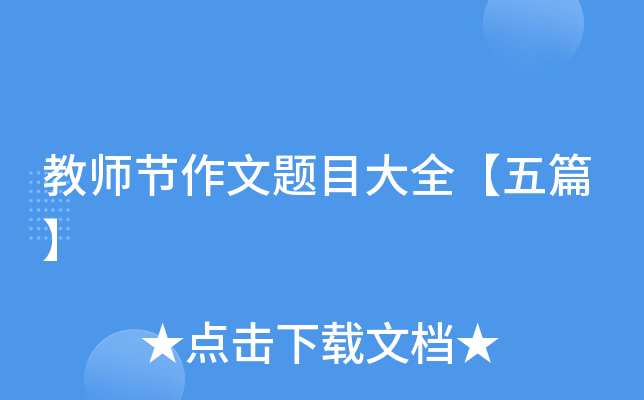 教师节作文题目大全【五篇】