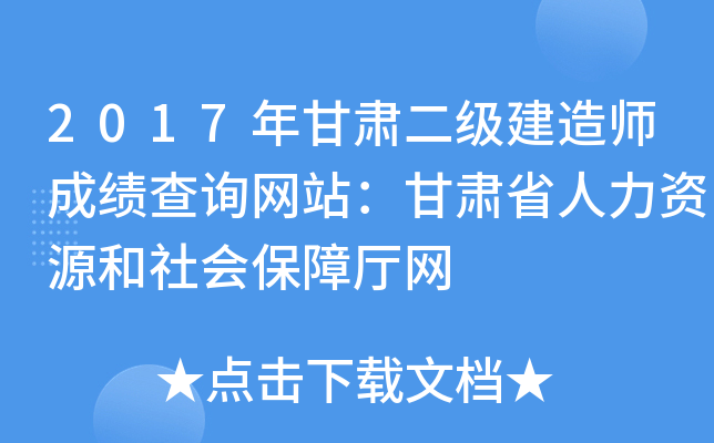 2017年甘肃二级建造师成绩查询网站：甘肃省人力资源和社会保障厅网