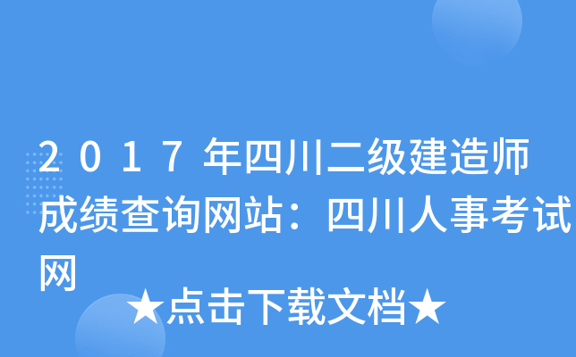 2017年四川二级建造师成绩查询网站：四川人事考试网