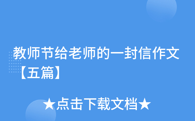 教师节给老师的一封信作文【五篇】