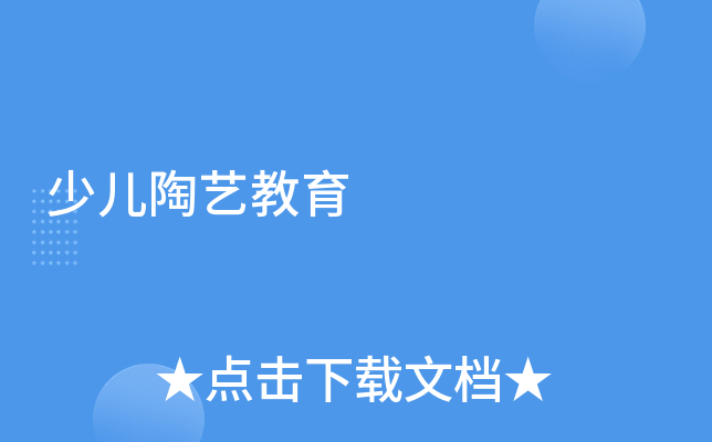 少儿陶艺教育