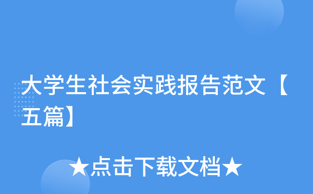 大开云kaiyun(中国)生社会实践报告范文【五篇】
