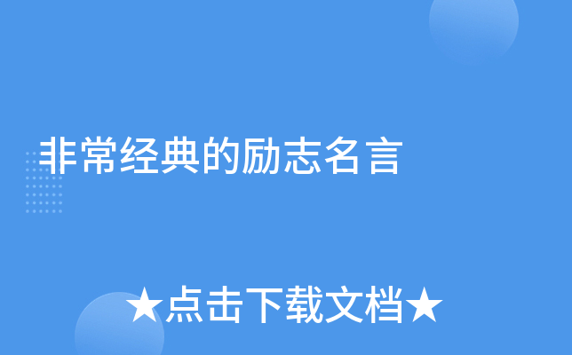 非常经典的励志名言