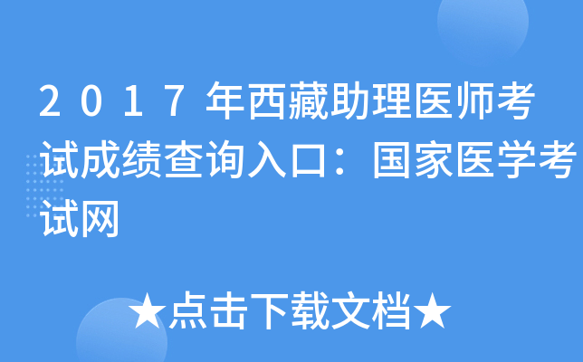 2017年西藏助理医师考试成绩查询入口：国家医开云kaiyun(中国)考试网