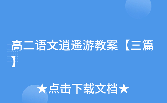 高二语文逍遥游教案【三篇】