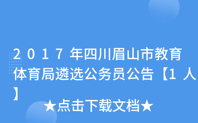 2017年四川眉山市教育体育局遴选公务员公告【1人】