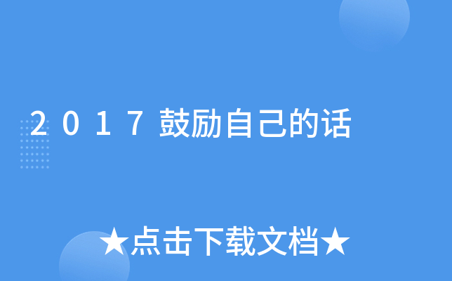 2017鼓励自己的话