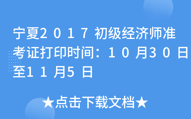 宁夏2017初级经济师准考证打印时间：10月30日至11月5日