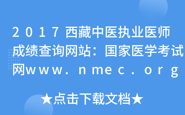 2017西藏中医执业医师成绩查询网站：国家医开云kaiyun(中国)考试网www.nmec.org.cn