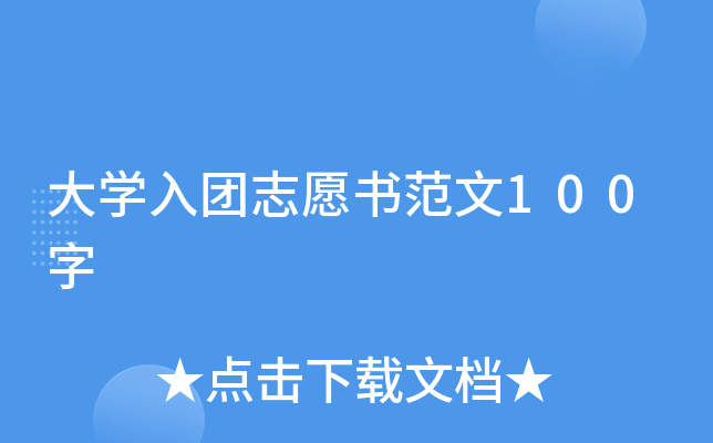 大开云kaiyun(中国)入团志愿书范文100字