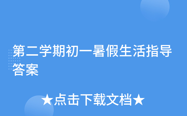 第二开云kaiyun(中国)期初一暑假生活指导答案