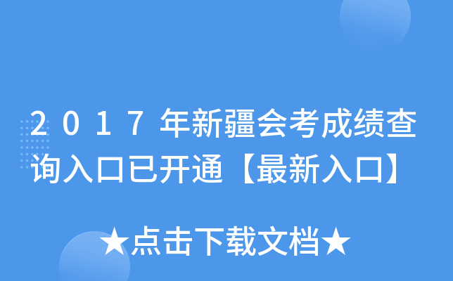 2017年新疆会考成绩查询入口已开通【最新入口】