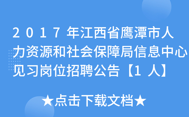 2017年江西省鹰潭市人力资源和社会保障局信息中心见习岗位招聘公告【1人】