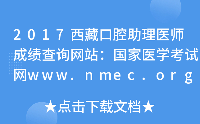 2017西藏口腔助理医师成绩查询网站：国家医开云kaiyun(中国)考试网www.nmec.org.cn