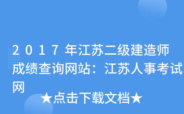 2017年江苏二级建造师成绩查询网站：江苏人事考试网