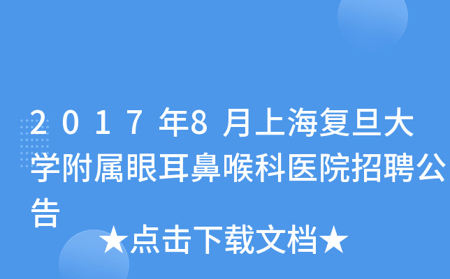 2017年8月上海复旦大开云kaiyun(中国)附属眼耳鼻喉科医院招聘公告