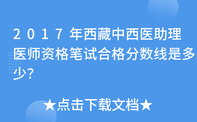 2017年西藏中西医助理医师资格笔试合格分数线是多少？