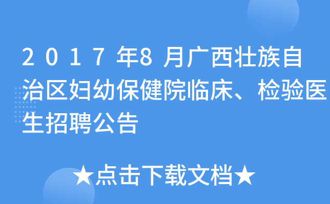 2017年8月广西壮族自治区妇幼保健院临床、检验医生招聘公告