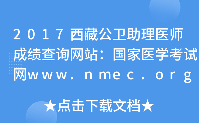 2017西藏公卫助理医师成绩查询网站：国家医开云kaiyun(中国)考试网www.nmec.org.cn