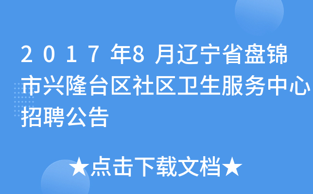 2017年8月辽宁省盘锦市兴隆台区社区卫生服务中心招聘公告